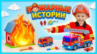 ПОЖАРНЫЕ ИСТОРИИ для детей про МАШИНКИ и Пожарного Даника