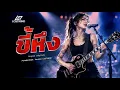 ขี้หึง - Silly Fools [Female  Version -  LOSTMIND]