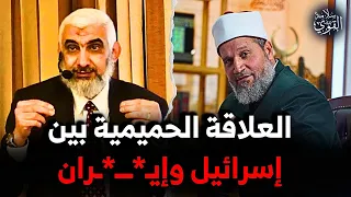 العالم كله يتابع ما يحدث و د راغب السرجاني يتحدث عن العلاقة الحميمية بين إيـ ـ ـران وإسرائيل 