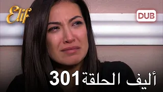 أليف الحلقة 301 دوبلاج عربي 