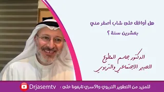 هل أوافق على شاب أصغر مني بعشرين سنة وأتزوجه 