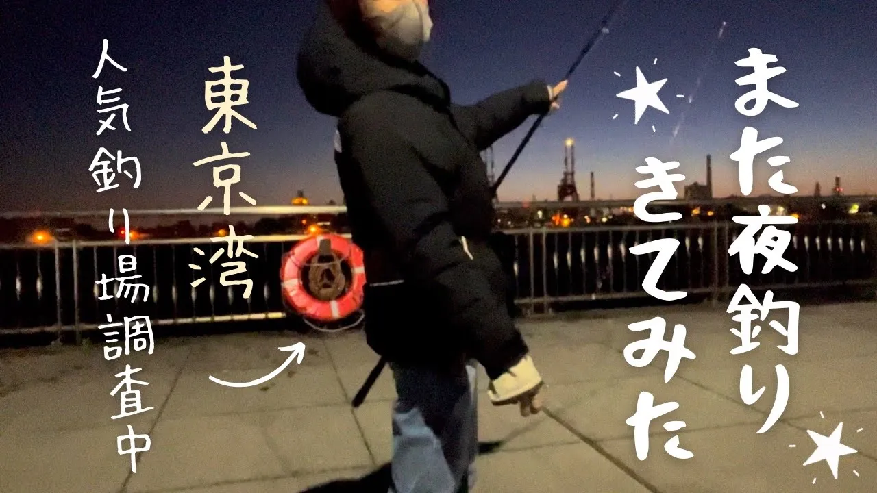 夜釣り運好調!?寒空の中人気の釣り場へやってきた釣れない釣りガール