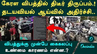 கேரள விபத்தில் திடீர் திருப்பம்| போதை காரணமா?| உடற்கூறய்வு Report|Kerala Accident| Hithesh Sankar