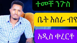 ተመቸ ንጉስ ቤት እሰራ ብየ አዲስ ቀረርቶ Temeche Niguse Bet Esera Beye New Kererto 