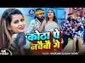 Download Lagu #Video ~ कोठा पे नचैबौ गे ~ #Saurabh Sugam Yadav का बवाल #मगही गीत ~ #Magahi New Song 2025