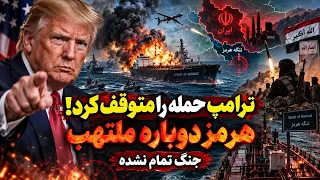 ترامپ حمله را متوقف کرد  هرمز دوباره ملتهب  جنگ یمن شعله ور  ایران  جنگ تمام نشده   دندنها