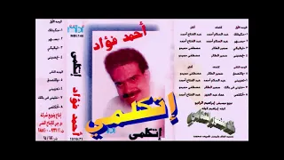 احمد فؤاد   اتكلمي   اغاني الزمن الجميل   خالد منصور التهامي دندنها