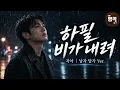 지아 - 하필 비가 내려 | 그날 나도 비를 맞았어 | 남자 답가 ver.