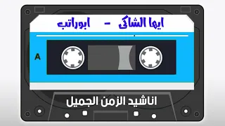 ايها الشاكى   ابوراتب دندنها