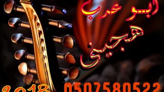 هجيني ابو عرب وبهاء الحروب جديد2018 