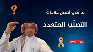 أفضل علاجات التصلب المتعدد دندنها