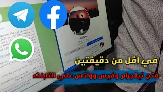 فتح الواتساب والتليجرام علي تابلت الثانويه في اقل من دقيقتين تابلت الثانويه 2022 