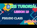 CSS Pseudo Class Lesson - 19