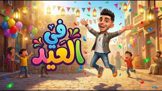 اغاني العيد        في العيد   محمد الريس   اغنية عيد                    اغاني العيد      دندنها