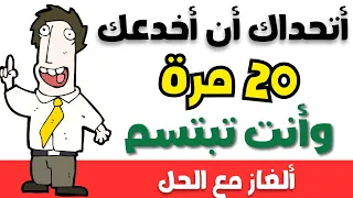 الغاز للاذكياء اليك 20 لغز صعبة العباقرة وحدهم من يستطيعون حلها ا الغاز مخادعة اختبر ذكاءك 