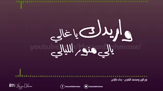 Lyrics Ydk Blras يدك بالراس كلمات 