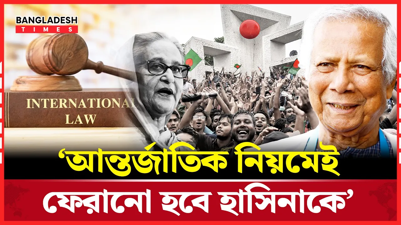 আন্তর্জাতিক নিয়মে ফিরবে শেখ হাসিনা—প্রধান উপদেষ্টা
