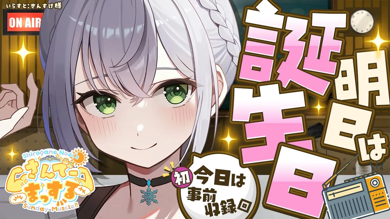 【朝活雑談】明日は3D LIVE！生誕祭！今日は初めての事前収録形式まっする？！?【白銀ノエル/ホロライブ】