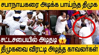 சட்டமன்றத்தில் அடிதடி சண்டை 😱 திமுகவை விரட்டி அடித்த காவலர்கள் 