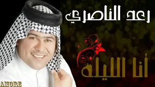 رعد الناصري انا الليله 
