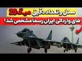 مدل و تعداد دقیق میگ ۲۹ های وارداتی ایران رسماً مشخص شد!؟