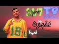 عنبر عنبره (مصدر اشغب) عصام صاصا الكروان