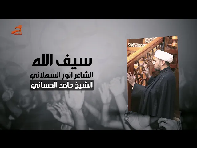 ⁣سيف الله | الشيخ حامد الحساني | الشاعر انور السهلاني 1440 - 2018