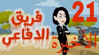 تبرعات قصص و حكايات فريق الأفاعي الحلقة 21 و الأخيرة 