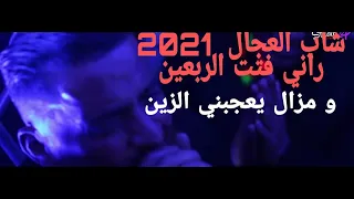 شيخ شيوخ العجال يبدع في اغنية فتت الربعين و مزال يعجبني زين مدحات                                دندنها
