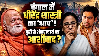 दीदी  के सामने बंगाल में धीरेंद्र शास्त्री, घर वापसी पर पुरी शंकराचार्य का मिला आर्शीवाद