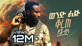 Dagne Walle Wond Lij Korete ዳኜ ዋለ ወንድ ልጅ ቆረጠ New Ethiopian Music 2024 Official Video 
