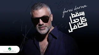                                                                  فارس كرم   يسقط كل حدا سافل دندنها