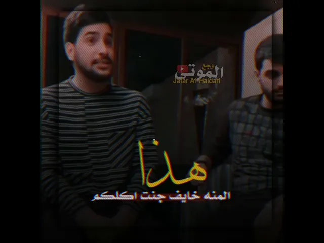 ⁣غسان بريسم موال ضيم / هذا المنه خايف جنت اكلكم»» اجه الموت الكدر ياخذني منكم 💔😭
