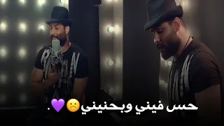 حس فيني وبحنيني محمود التركي مع الكلمات  حس فيني وبحنيني محمود التركي مع الكلمات