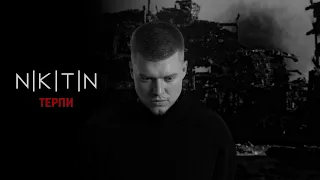 NIKITIN ТЕРПИ Терпи терпи терпець тебе шліфує Official Music Video  NIKITIN ТЕРПИ Терпи терпи терпець тебе шліфує Official Music Video
