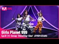Download Lagu [1회] K그룹 ‘슈팅~스타’ ♬POP/STARS - K/DA @플래닛 탐색전Girls Planet 999 | Mnet 210806 방송 [ENG]