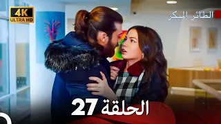 مسلسل الطائر المبكر الحلقة 27 4K Arabic Dubbed 
