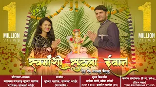swarganshi sutla evan sonali bhoir new song sujeet patil ganpati song 2020