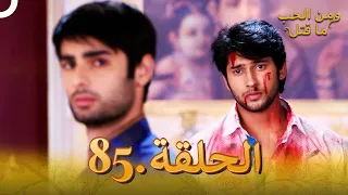 85 مسلسل هندي ومن الحب ما قتل الحلقة 