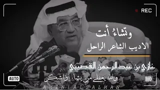وتشاء أنت من البشائر قطرة الاديب الشاعر الراحل غازي القصيبي  وتشاء أنت من البشائر قطرة الاديب الشاعر الراحل غازي القصيبي