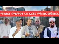 Download Lagu SAMI SHIKOR - ማእሰርቲ ብሃይማኖት ኣብ ኤርትራ ምስጢር መጀመሪ