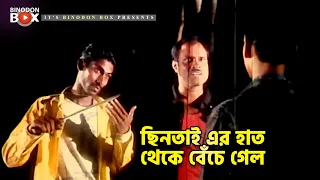 ছিনতাই এর হাত থেকে বেঁচে গেল | মৃত্যুর ফাঁদ - Mrittur Fad | Amin Khan, Nodi, Misha Sawdagar