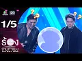 Lagu The Wall Song ร้องข้ามกำแพง | EP.273 | เอ๊ะ จิรากร / สงกรานต์ รังสรรค์ | 27 พ.ย.68 [1/5]