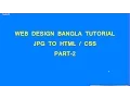 Web Design Development Bangla Tutorial Part-4 JPG TO HTML5 CSS3 Part - 2 wmv