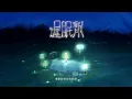 Ian Chan 陳卓賢《遲眠劑》（Insomax）Official Lyrics Video - MIRROR