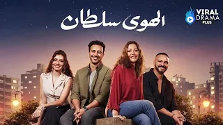 حصريا فيلم الهوى سلطان بطولة منة شلبي أحمد داود 2025 Full HD 