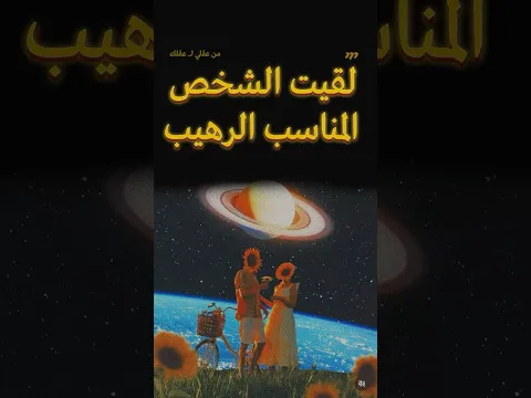 لقيت الشخص المناسب ؟