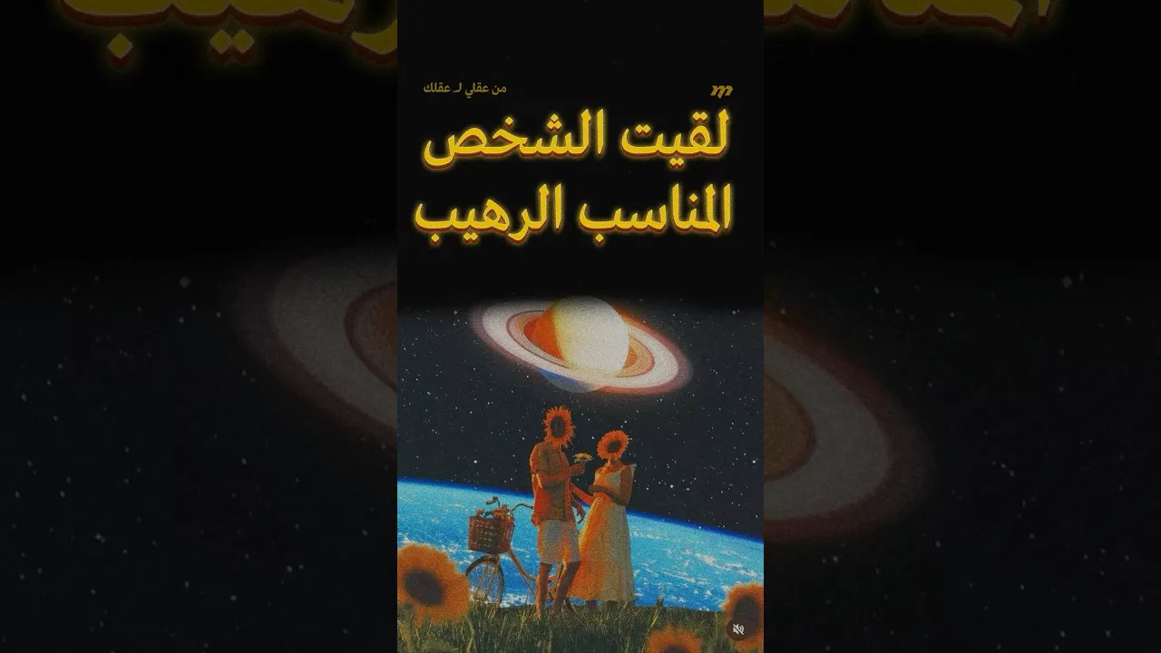 لقيت الشخص المناسب ؟