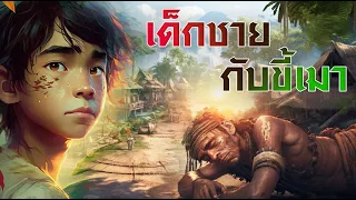 เด็กชายกับขี้เมา | นิทานก่อนนอน | PA PLEARN