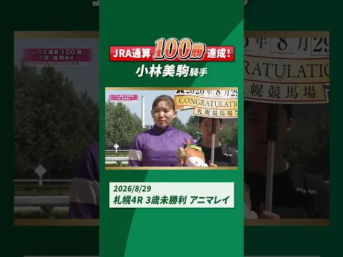 #小林美駒 騎手がJRA通算100勝達成！ #shorts ｜JRA公式